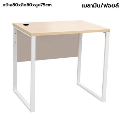 โต๊ะทำงานโล่ง ขาเหล็ก STABLE รุ่น WS-SD-80D สีเมเปิ้ล-ขาว
