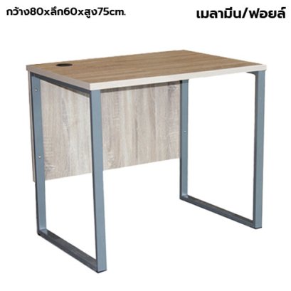 โต๊ะทำงานโล่ง ขาเหล็ก STABLE รุ่น WS-SD-80D สีโซลิด