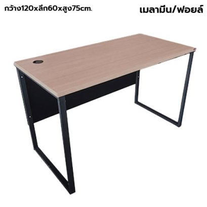 โต๊ะทำงานโล่ง ขาเหล็ก STABLE รุ่น WS-SD-120D สีคาปู-ดำ