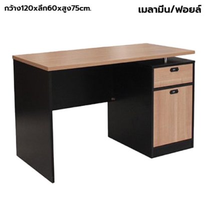 โต๊ะทำงานตัว 2 ลิ้นชัก กุญแจล็อครหัส STABLE รุ่น WS-DK01 สีคาปู-ดำ