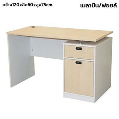 โต๊ะทำงานตัว 2 ลิ้นชัก กุญแจล็อครหัส STABLE รุ่น WS-DK01 สีเมเปิ้ล-ขาว