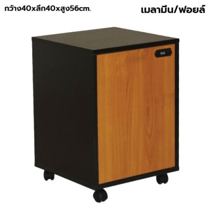 ตู้ลิ้นชักมีล้อ 1 บานเปิด กุญแจล็อครหัส STABLE รุ่น WS-MB1D