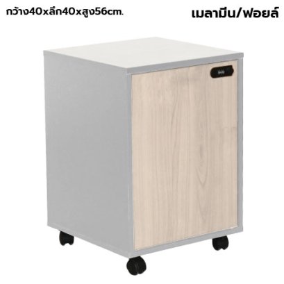 ตู้ลิ้นชักมีล้อ 1 บานเปิด กุญแจล็อครหัส STABLE รุ่น WS-MB1D