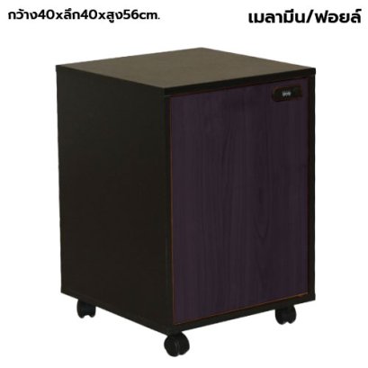 ตู้ลิ้นชักมีล้อ 1 บานเปิด กุญแจล็อครหัส STABLE รุ่น WS-MB1D