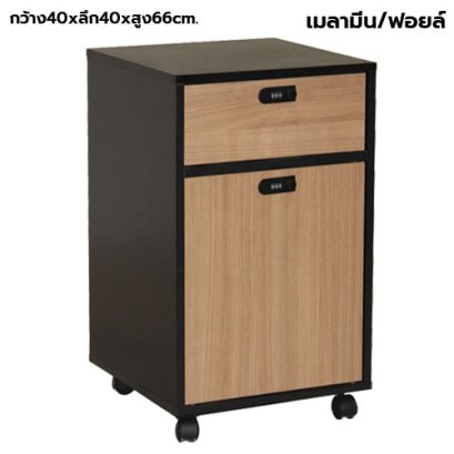 ตู้ลิ้นชักมีล้อ 1 ลิ้นชัก 1 บานเปิด กุญแจล็อครหัส STABLE รุ่น WS-MB2D