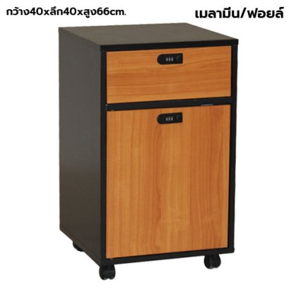 ตู้ลิ้นชักมีล้อ 1 ลิ้นชัก 1 บานเปิด กุญแจล็อครหัส STABLE รุ่น WS-MB2D