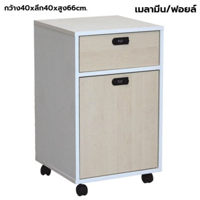 ตู้ลิ้นชักมีล้อ 1 ลิ้นชัก 1 บานเปิด กุญแจล็อครหัส STABLE รุ่น WS-MB2D