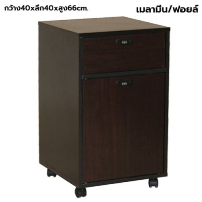 ตู้ลิ้นชักมีล้อ 1 ลิ้นชัก 1 บานเปิด กุญแจล็อครหัส STABLE รุ่น WS-MB2D