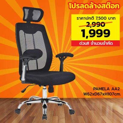 เก้าอี้ผู้บริหารเพื่อสุขภาพ LECCA รุ่น พาเมล่า PAMELA AA2