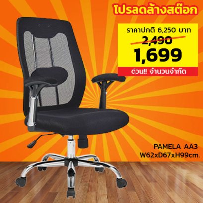 เก้าอี้สำนักงาน LECCA รุ่น พาเมล่า PAMELA AA3