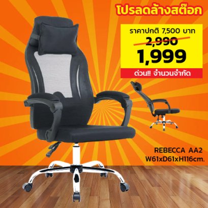 เก้าอี้ผู้บริหาร LECCA รุ่น รีเบคก้า REBECCA AA2