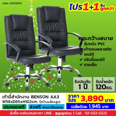 โปร 1+1 จึงถูกกว่า (1โปรได้2ตัว) เก้าอี้สำนักงาน LECCA รุ่น เบ็นสัน BENSON AA3