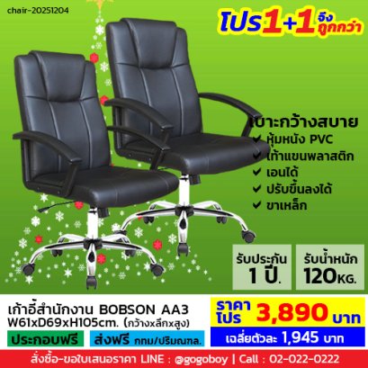 โปร 1+1 จึงถูกกว่า (1โปรได้2ตัว) เก้าอี้สำนักงาน LECCA รุ่น บ็อบสัน BOBSON AA3