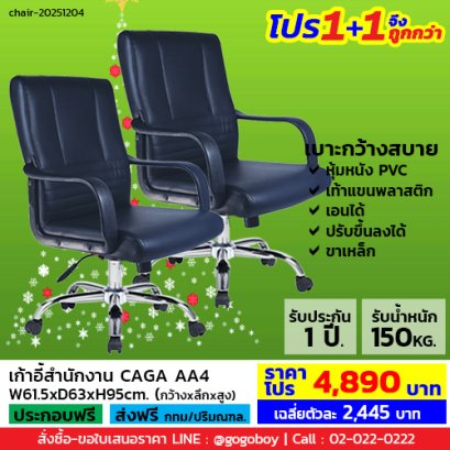 โปร 1+1 จึงถูกกว่า (1โปรได้2ตัว) เก้าอี้สำนักงาน LECCA รุ่น คาก้า CAGA AA4