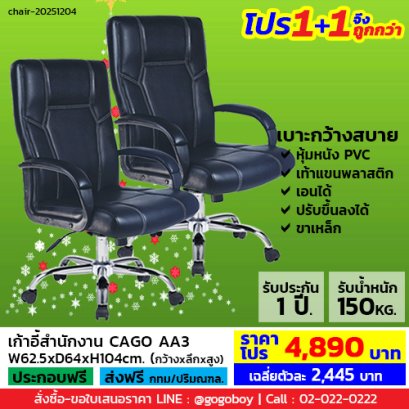 โปร 1+1 จึงถูกกว่า (1โปรได้2ตัว) เก้าอี้สำนักงาน LECCA รุ่น คาโก้ CAGO AA3