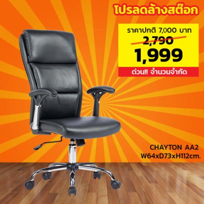 เก้าอี้สำนักงาน LECCA รุ่น เชย์ตั้น CHAYTON AA2