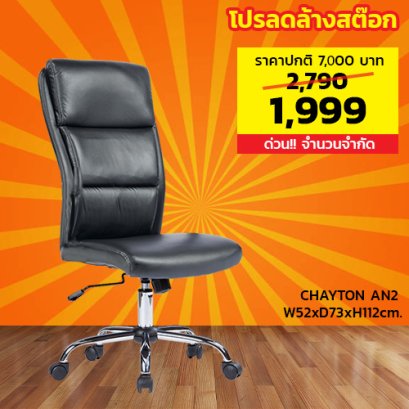 เก้าอี้สำนักงาน ไม่มีเท้าแขน LECCA รุ่น เชย์ตั้น CHAYTON AN2