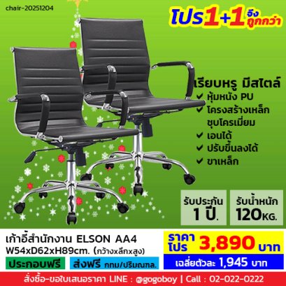 โปร 1+1 จึงถูกกว่า (1โปรได้2ตัว) เก้าอี้สำนักงาน LECCA รุ่น เอลสัน ELSON AA4