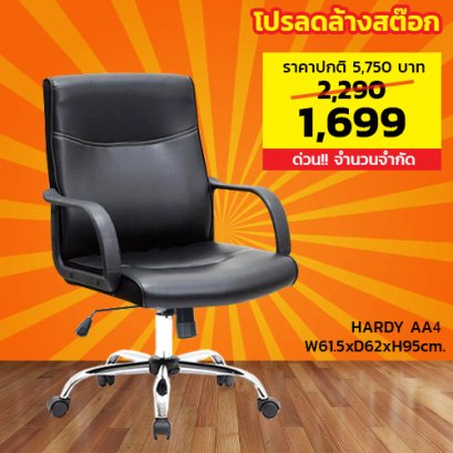 เก้าอี้สำนักงาน LECCA รุ่น ฮาร์ดี้ HARDY AA4