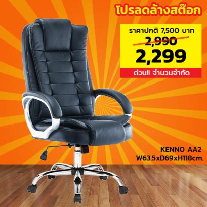 เก้าอี้ผู้บริหาร LECCA รุ่น เคนโน่ KENNO AA2
