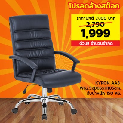 เก้าอี้สำนักงาน LECCA รุ่น คีรอน KYRON AA3