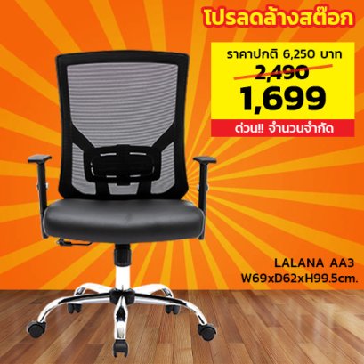 เก้าอี้สำนักงาน LECCA รุ่น ลาลาน่า LALANA AA3