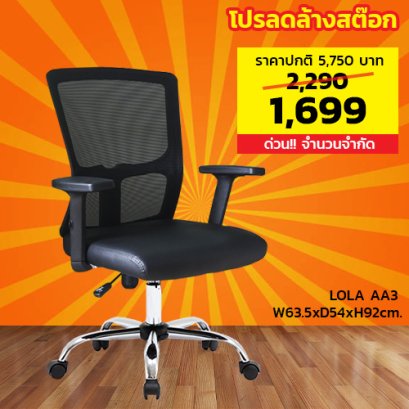 เก้าอี้สำนักงาน LECCA รุ่น โลล่า LOLA AA3