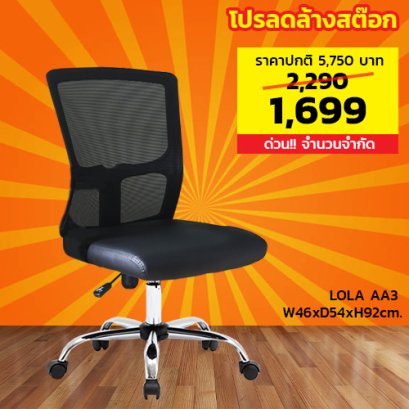 เก้าอี้สำนักงาน ไม่มีเท้าแขน LECCA รุ่น โลล่า LOLA AN3
