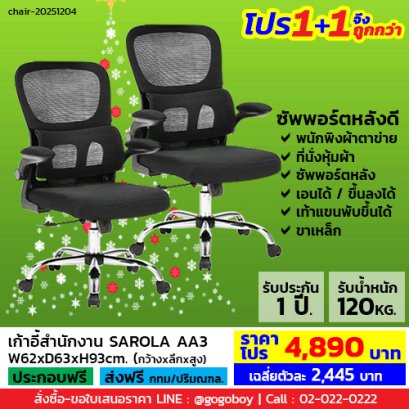 โปร 1+1 จึงถูกกว่า (1โปรได้2ตัว) เก้าอี้สำนักงาน LECCA รุ่น ซาโรล่า SAROLA AA3