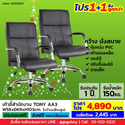 โปร 1+1 จึงถูกกว่า (1โปรได้2ตัว) เก้าอี้สำนักงาน LECCA รุ่น โทนี่ TONY AA3