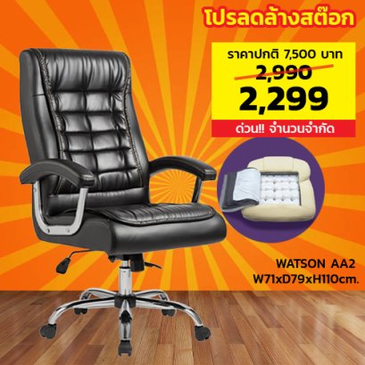 เก้าอี้ผู้บริหาร LECCA รุ่น วัตสัน WATSON AA2