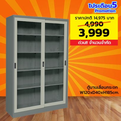 ตู้เหล็กบานเลื่อนกระจกสูง LECCA รุ่น 2SLG-124018