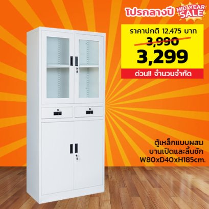 ตู้เหล็กแบบผสม LECCA รุ่น 2DWGS-804018