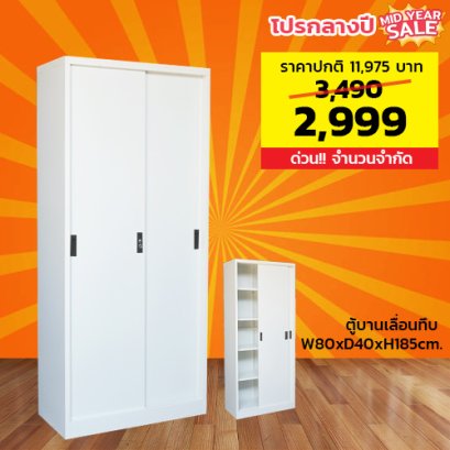 ตู้เหล็กบานเลื่อนทึบสูง LECCA รุ่น 2SLS-804018