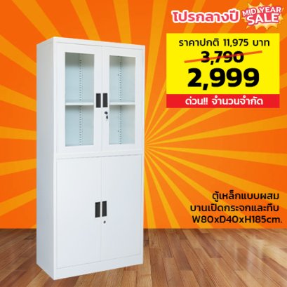 ตู้เหล็กแบบผสม LECCA รุ่น 2WGS-804018