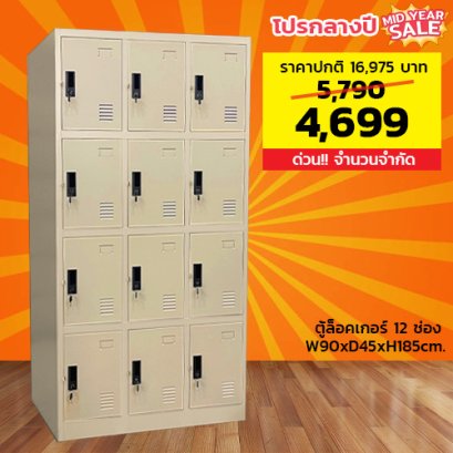 ตู้ล็อคเกอร์ 12 ช่อง มีกุญแจล็อค LECCA รุ่น 5LK-012
