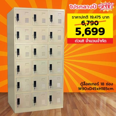 ตู้ล็อคเกอร์ 18 ช่อง มีกุญแจล็อค LECCA รุ่น 5LK-018