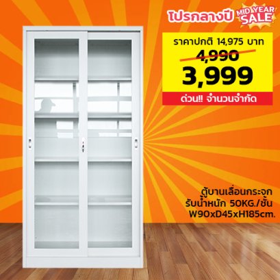 ตู้เหล็กบานเลื่อนกระจกสูง LECCA รุ่น 5SLG-904518