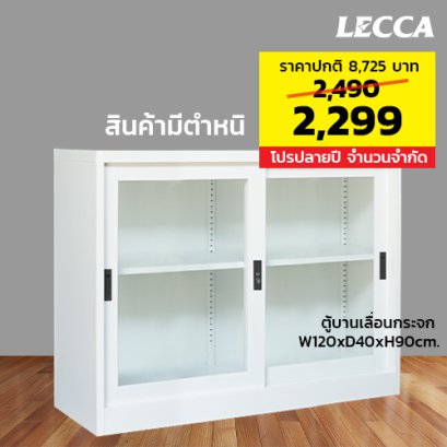 ตู้เหล็กบานเลื่อนกระจก 4 ฟุต LECCA รุ่น 2SLG-124090