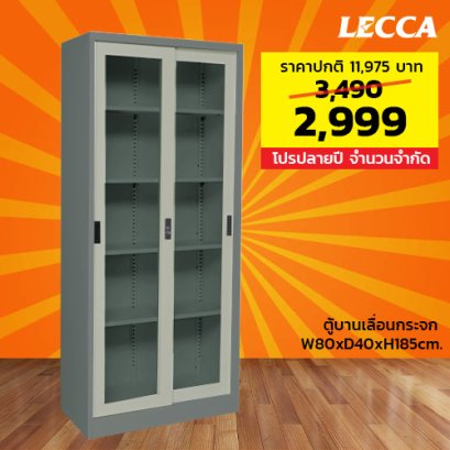 ตู้เหล็กบานเลื่อนกระจกสูง LECCA รุ่น 2SLG-804018