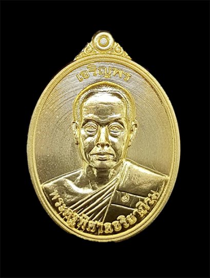 เหรียญเจริญพร (รุ่นแรก) ครึ่งองค์ เนื้อทองฝาบาตร (ขายแล้ว)