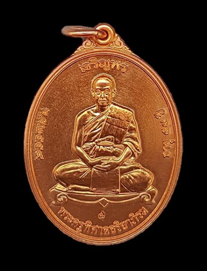 เหรียญเจริญพร (รุ่นแรก) เต็มองค์ เนื้อทองแดง (ขายแล้ว)
