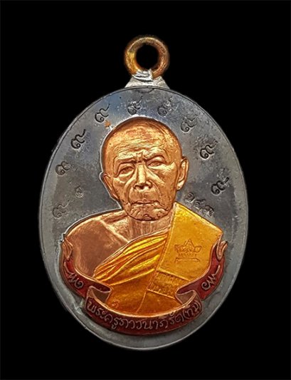 เหรียญห่วงเชื่อม รุ่น ภาวนา  เนื้อตะกั่วหน้ากากทองแดง/ ๙ มงคล ลงยาสีแดงจีวรเหลือง หมายเลข 143 (โทรถาม)