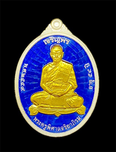 เหรียญเจริญพร (รุ่นแรก) เต็มองค์ เนื้อเงินลงยาสีน้ำเงิน/หน้ากากทองคำ (ขายแล้ว)