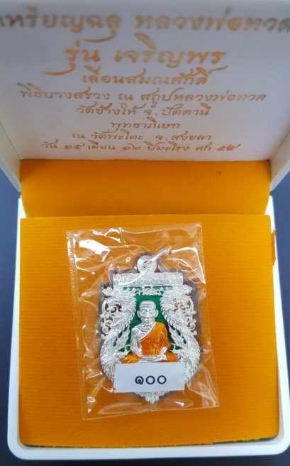 เหรียญฉลุเจริญพร หลวงปู่ทวด เนื้อเงินลงยาสีเขียว หมายเลข 100 พิเศษหลังโค้ด ๙ (โทรถาม)