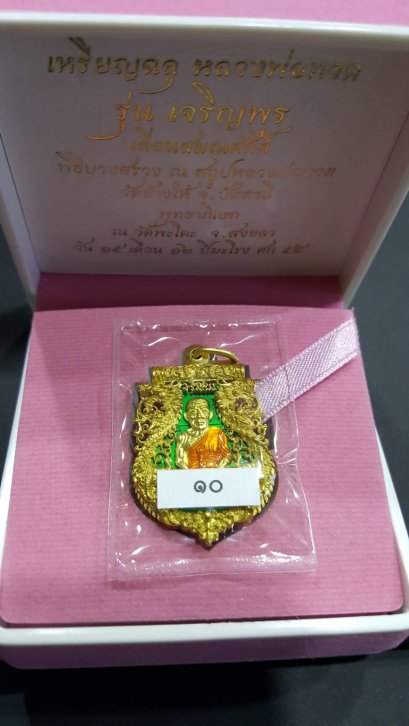เหรียญฉลุเจริญพร หลวงปู่ทวด เนื้อทองระฆังลงยาสีเขียว หมายเลข 10 (โทรถาม)