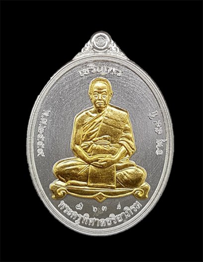 เหรียญเจริญพร (รุ่นแรก) เต็มองค์ เนื้อเงินหลังเรียบ/หน้ากากทองคำ (ในชุดทองคำ) หมายเลข 63 (โทรถาม)