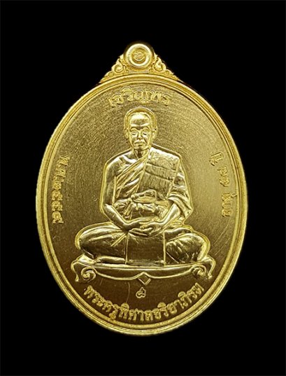 เหรียญเจริญพร (รุ่นแรก) เต็มองค์ เนื้อทองฝาบาตร (ขายแล้ว)