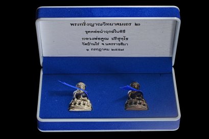 1 ใน 111 ชุดหล่อนำฤกษ์ในพิธี(เนื้อเงิน/เนื้อนวะ) หมายเลข 9 (โชว์)