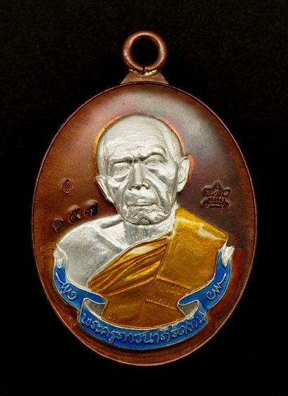 เหรียญห่วงเชื่อม รุ่น ภาวนา เนื้อทองแดงหน้ากากเงิน/ลงยาสีฟ้าจีวรเหลือง(แจกกรรมการ) หมายเลข 157 (โทรถาม)
